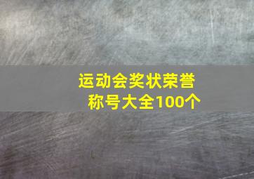 运动会奖状荣誉称号大全100个