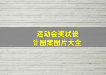 运动会奖状设计图案图片大全