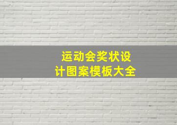 运动会奖状设计图案模板大全