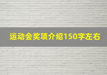 运动会奖项介绍150字左右