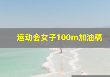 运动会女子100m加油稿