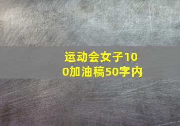 运动会女子100加油稿50字内