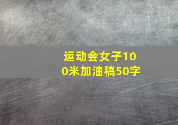 运动会女子100米加油稿50字