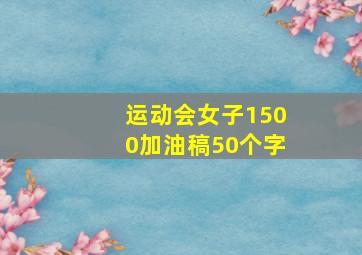 运动会女子1500加油稿50个字