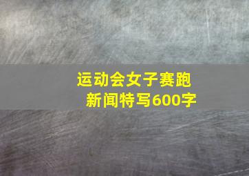 运动会女子赛跑新闻特写600字