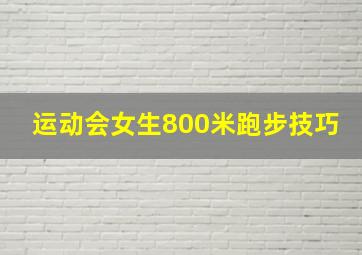 运动会女生800米跑步技巧