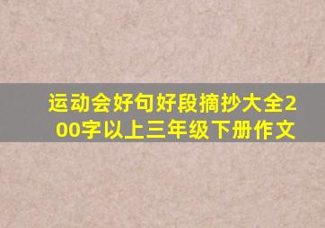 运动会好句好段摘抄大全200字以上三年级下册作文