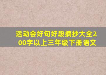 运动会好句好段摘抄大全200字以上三年级下册语文