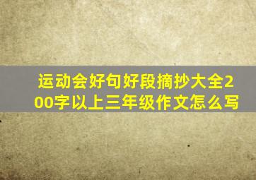 运动会好句好段摘抄大全200字以上三年级作文怎么写