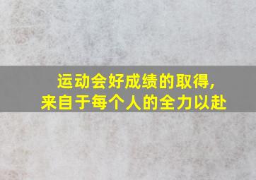 运动会好成绩的取得,来自于每个人的全力以赴