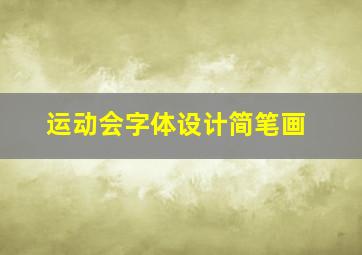 运动会字体设计简笔画