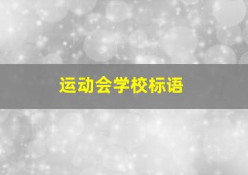 运动会学校标语