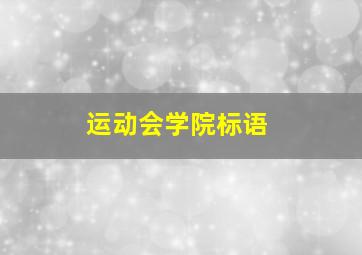 运动会学院标语