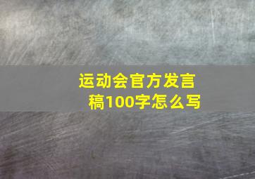 运动会官方发言稿100字怎么写