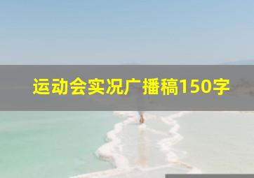 运动会实况广播稿150字