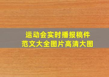 运动会实时播报稿件范文大全图片高清大图