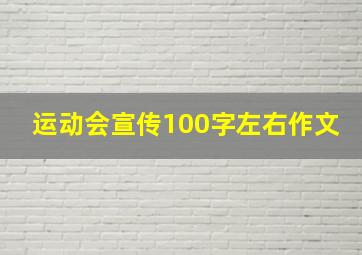 运动会宣传100字左右作文