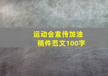 运动会宣传加油稿件范文100字