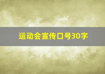 运动会宣传口号30字