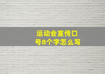 运动会宣传口号8个字怎么写