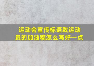 运动会宣传标语致运动员的加油稿怎么写好一点