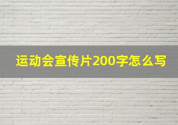 运动会宣传片200字怎么写