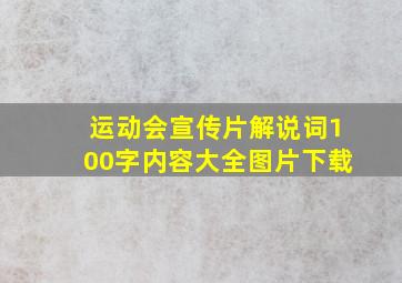 运动会宣传片解说词100字内容大全图片下载