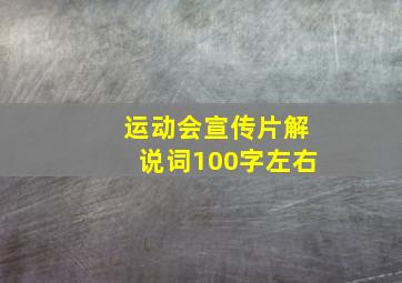 运动会宣传片解说词100字左右