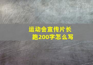 运动会宣传片长跑200字怎么写