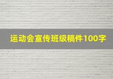 运动会宣传班级稿件100字