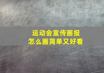 运动会宣传画报怎么画简单又好看