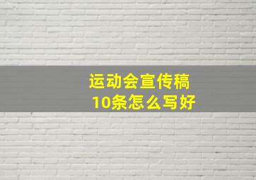 运动会宣传稿10条怎么写好