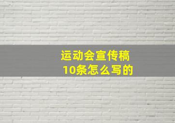 运动会宣传稿10条怎么写的