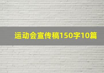 运动会宣传稿150字10篇