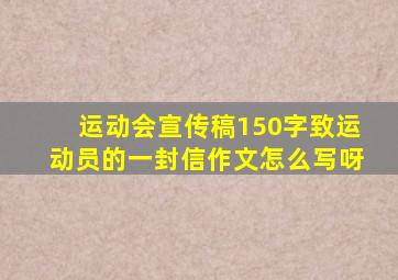 运动会宣传稿150字致运动员的一封信作文怎么写呀