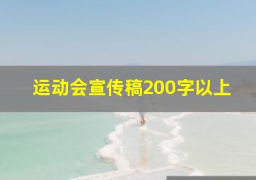 运动会宣传稿200字以上