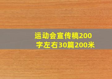 运动会宣传稿200字左右30篇200米