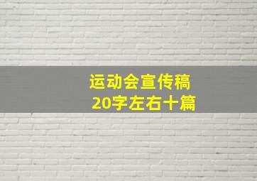 运动会宣传稿20字左右十篇