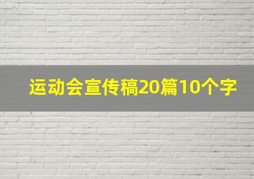 运动会宣传稿20篇10个字