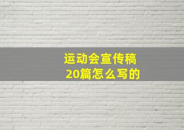 运动会宣传稿20篇怎么写的