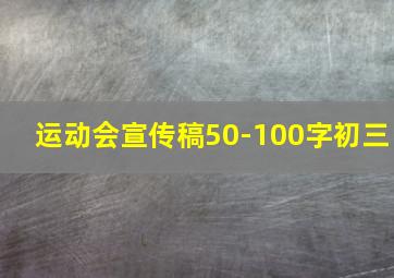 运动会宣传稿50-100字初三