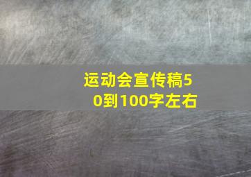 运动会宣传稿50到100字左右