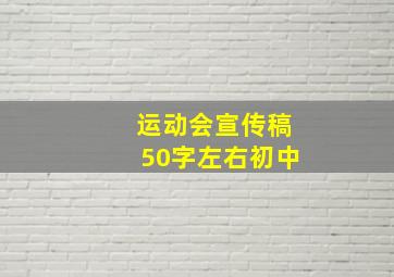 运动会宣传稿50字左右初中