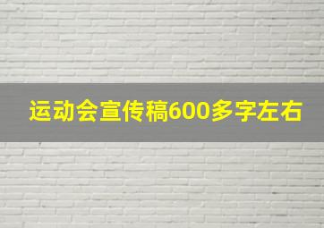 运动会宣传稿600多字左右