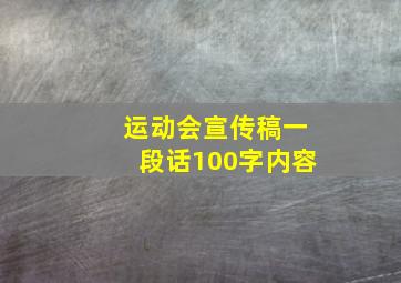 运动会宣传稿一段话100字内容