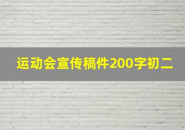 运动会宣传稿件200字初二