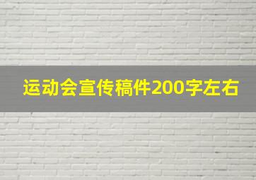 运动会宣传稿件200字左右