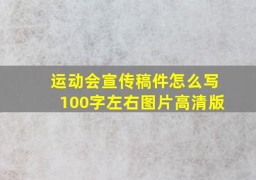 运动会宣传稿件怎么写100字左右图片高清版