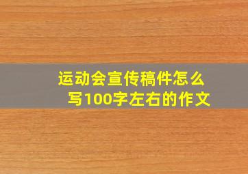 运动会宣传稿件怎么写100字左右的作文