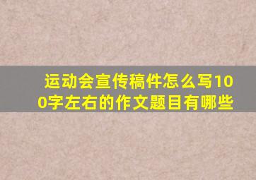 运动会宣传稿件怎么写100字左右的作文题目有哪些